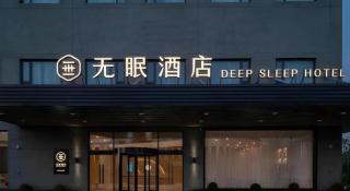 Deep Sleep Hotel Xuzhou High-Speed Railway Station East Square Oubeisha - 5