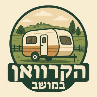 הקרוואן במושב - 9