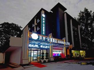 Xana Lite· Xi'an South Gate Yongningmen Subway Station - Xi'an - 7