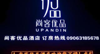 UP and IN Hotel Xinjiang Aletai Beitun City Huayang Road - 7