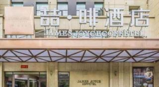 James Joyce Coffetel Luoyang Longmen High-speed Railway Station Baolong Plaza - 2