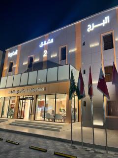 البرج للشقق المخدومة 2 - 2