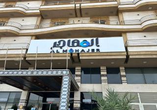 المهاجر للشقق المخدومة حي المنار - 1