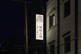 Mitasuya Ryokan Hotel Daejeon Yongjeon - 2