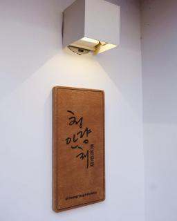 무료주차 스파 청량리 가족 독채 한옥 - 5