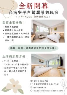 暮樂白鷺灣 -改裝新登場-預訂後務必連絡民宿再一次確認 - 0
