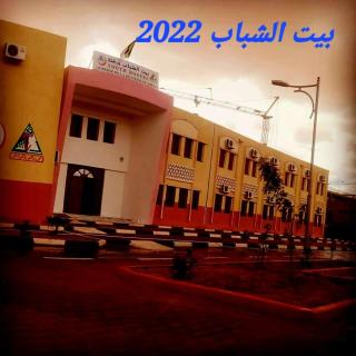 Youth hostel ouargla بيت الشباب 22 فبراير ورقلة - 8