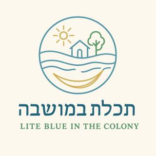 תכלת במושבה Lite Blue in the colony - 9