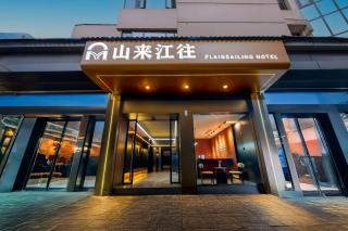 重庆山来江往酒店-解放碑洪崖洞店 - 9