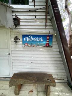 บ้านนกฮูก อิงสายชล - 1