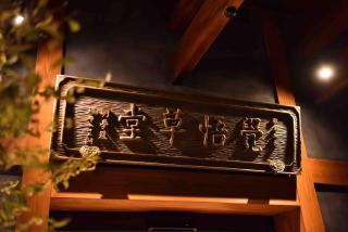 京都覚悟草堂 - 9