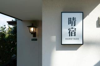 晴宿-Hareyado - 1