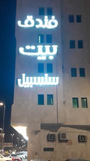 بيت سلسبيل - 0