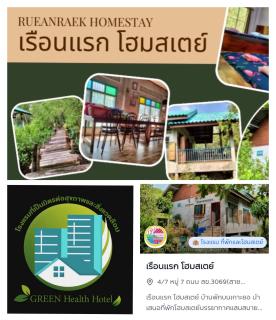 เรือนแรก โฮมสเตย์ Rueanraek Homestay - 4