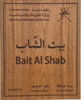 بيت الشّاب Al Shab House - 8
