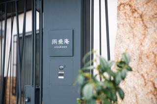 雨垂庵-Shizukuan- - 1