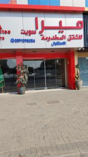 ميرا سويت للشقق المخدومة - 9