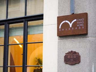 烟台朝阳文保艺术酒店 - 5