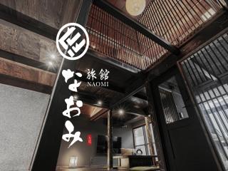 旅館 なおみ Samurai House - 0