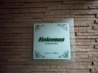 ホロムア澄川 - 4