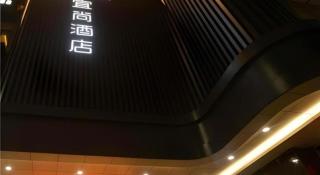 Echarm Hotel Changde Taoyuan Walking Street Jinyuan Tower - 2