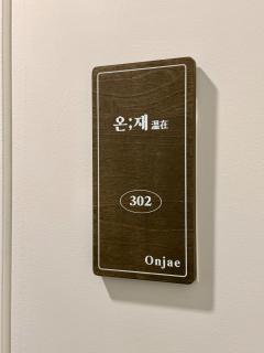 온재 302 - 건대역 도보 3분, 5인 숙박가능 - 9