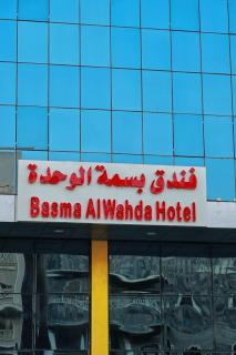 فندق بسمة الوحدة - 9