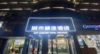 Premier City Comfort Hotel Yangzhou Shouxi Lake West Gate Weiyang Road Siji Garden - 1