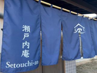 瀬戸内庵Setouchian - 2