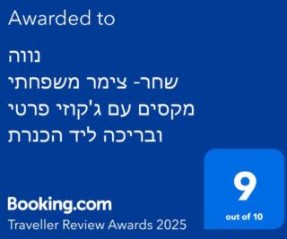 נווה שחר- צימר משפחתי מקסים עם ג'קוזי פרטי ובריכה ליד הכנרת - 5