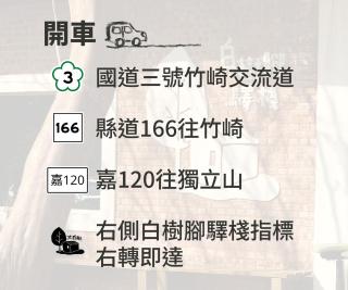 嘉義竹崎白樹腳驛棧萬坪生態包棟烤肉親子民宿 - 1