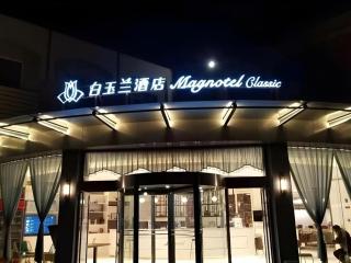 Magnotel Business Jining Huancheng North Road - 7