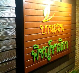 Baan Suan Phidchamika - 1
