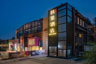 Qiuguo Hotel Beijing 789 Art District - 7
