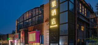 Qiuguo Hotel Beijing 789 Art District - 6