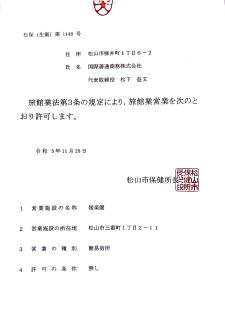 媛楽園 松山中心地及び道後温泉に近い家族やグループ旅行の多人数が泊まれる快適な宿 - 8