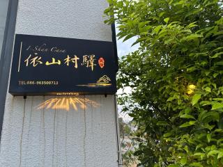 依山村驛Yishan Village - 9