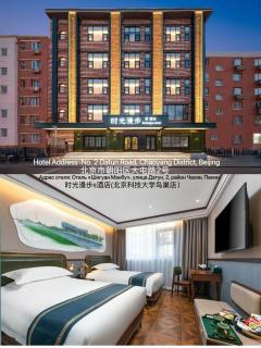 Nostalgia S Hotel Beijing National Stadium-Bird's Nest 时光漫步S酒店北京科技大学鸟巢店 Free fresh ground coffee,Free laundry service - 0