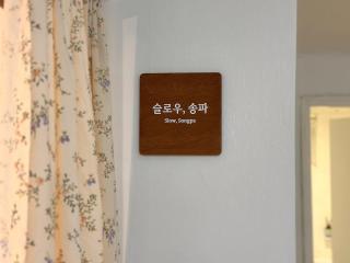 잠실 아산병원 근처 스테이 - 6