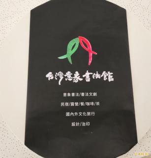 台灣意象書法館 - 2