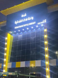 واحه فدك للشقق المخدومه - 9