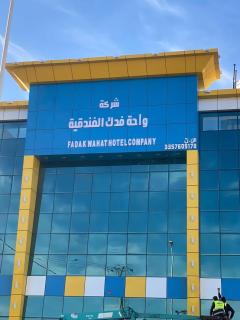 واحه فدك الفندقيه - 0