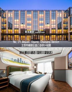 Nost algia S Hotel Beijing Guomao CBD 时光漫步S酒店 北京大望路地铁站店 Free fresh ground coffee,Free laundry service - 0