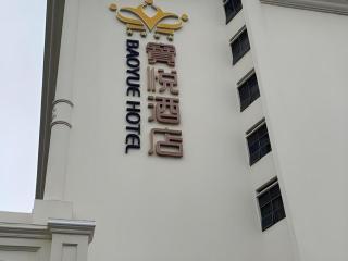 Shenzhen Bao Yue Hotel - 7