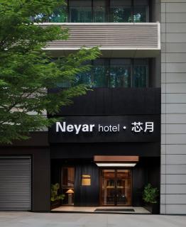 Neyar Tranquil Light and Shadow Aesthetics Hotel, Chongqing - 0