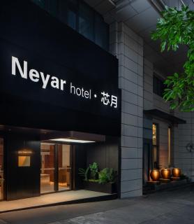Neyar Tranquil Light and Shadow Aesthetics Hotel, Chongqing - 8