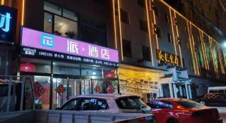 Pai Hotel Baoding Dingxing Children’s Normal School - 3