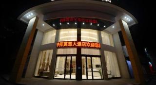 City Comfort Inn Zhongxiang Mochou Avenue - Zhongxiang - 8
