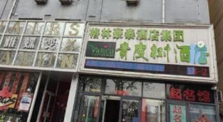 Vatica Hengshui Halixun Peace Hospital Hotel - 5