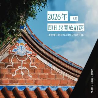 洛津做夢-鹿港包棟民宿 Lok-tin Choe-bang House - 9